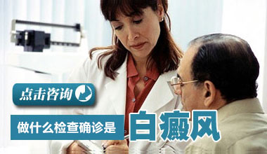 武汉白斑病医院教你怎样辨别白癜风的治疗效果